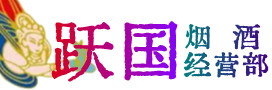 沅陵县烟酒回收:茅台酒,酒瓶,洋酒,名酒,冬虫夏草,老酒,沅陵县跃国烟酒经营部