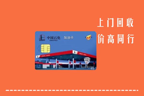 高价求购：沅陵县回收加油卡