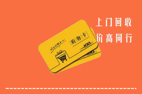 沅陵县高价回收购物卡